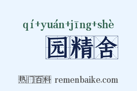 祇园精舍是什么意思的图片